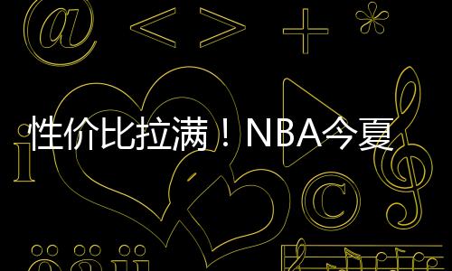 但最起码在篮板这方面