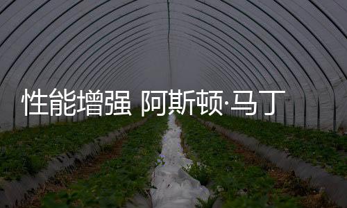 增强强化了运动氛围