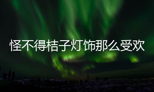 让人充满无尽的那受遐想