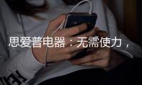思爱普电器：无需使力，一样洗出清澈明净