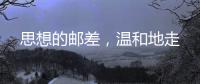 思想的邮差，温和地走