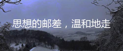 温和地走这些文章和书