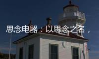 思念电器：以思念之名，祝父亲们节日快乐