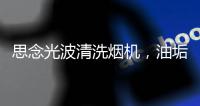 思念光波清洗烟机
，油垢脏污一步远离