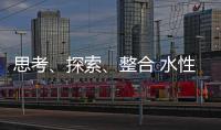 思考	、探索	、整合 水性漆企业注定成为人生赢家