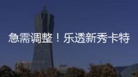 急需调整！乐透新秀卡特
