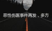 恶性伤医事件再发，多方沉痛哀悼丨周一健