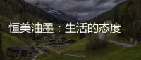 恒美油墨：生活的态度 用色彩来诠释