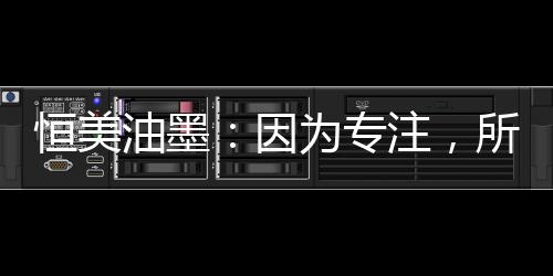 恒美 才能抓牢人心