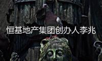恒基地产集团创办人李兆基逝世	，享年97岁