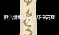 恒洁健康龙头：环保高质量触手可及