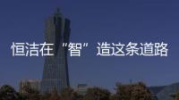 恒洁在“智”造这条道路上，充分彰显出其洞察能力和实践能力