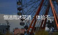 恒洁雨沐花洒
：体验不一样的碰触感
