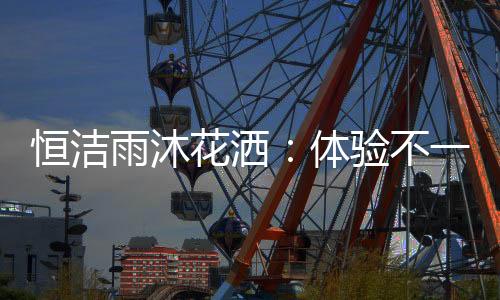 雨沐拥有专利水旋动结构