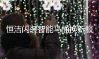 恒洁闪装智能马桶换新服务，极速升级智能卫浴体验