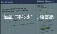 恒温“零冷水”，樱雪燃气热水器专属你的AI热水管家
