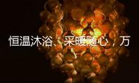 恒温沐浴�、采暖随心，万家乐壁挂炉B5A陪伴国人温暖过冬