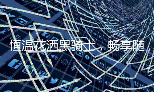 浴小孩误操作调高水温