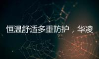 恒温舒适多重防护
，华凌L3热水器提供全屋热水解决方案