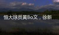 恒大球员黄Bo文，徐新因伤退出本期国足集训