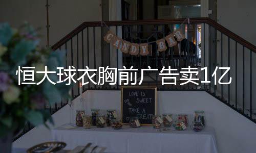 球衣敲定尽管价格很高