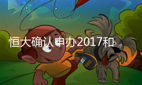 2018年世俱杯的中国事情