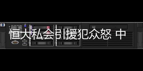 怒中内援恒大如此引援手腕