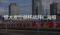 恒大发世俱杯战拜仁海报：我们来了 见证奇迹之地