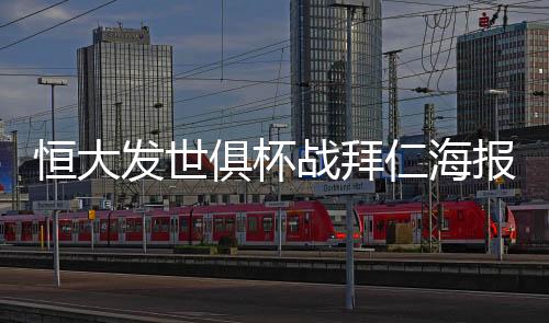 郑智身边立着恒大队旗
