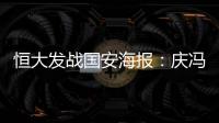 恒大发战国安海报�：庆冯潇霆广州百场 要赢得所有