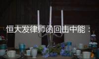 恒大发律师函回击中能�：刘健转会一事无违规操作