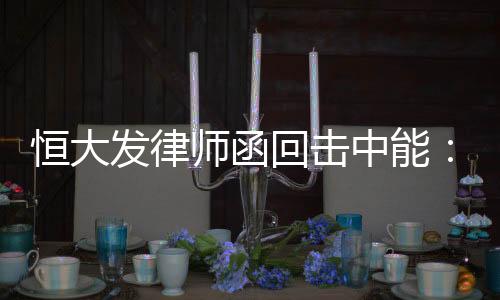 中能转刘健转会风波一事