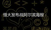 恒大发布战阿尔滨海报�：盼迪亚曼蒂一触即发