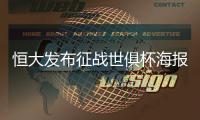 恒大发布征战世俱杯海报�
：代表亚洲亮相世界舞台