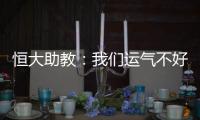 恒大助教：我们运气不好 泰达的防守太出色了