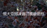 恒大亚冠决赛门票最低档500元 贵首尔近10倍