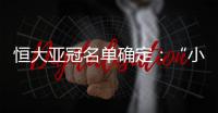 恒大亚冠名单确定：“小摩托”入围 高拉特无缘
