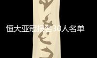 恒大亚冠报名30人名单�
：刘健梅方在列 无秦升赵鹏