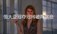 恒大亚冠夺冠将破两宿命�：恐韩症及里皮一尴尬纪录