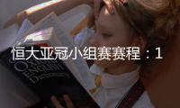 恒大亚冠小组赛赛程：11月22日对水原三星