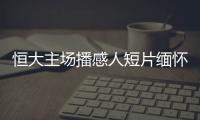 恒大主场播感人短片缅怀去世队务 为家人义卖筹款