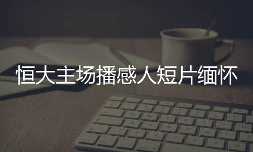 与全场球迷一起缅怀