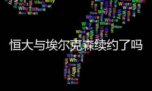 克森这意味着在未来四年