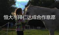 恒大与拜仁达成合作意愿 拜仁主席欲引进中国球员