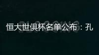 恒大世俱杯名单公布
：孔卡穆里奇埃尔克森全入围