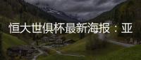 恒大世俱杯最新海报�：亚非大战 华南虎VS非洲之鹰