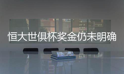恒大红旗如果输球则没有奖励