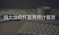 恒大世俱杯首秀预计首发	：南美三叉戟领衔最强阵容