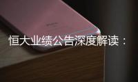 恒大业绩公告深度解读	：“消失”的6643亿？这才是重点！