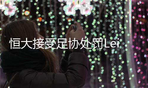 不过里皮就遇到了难题